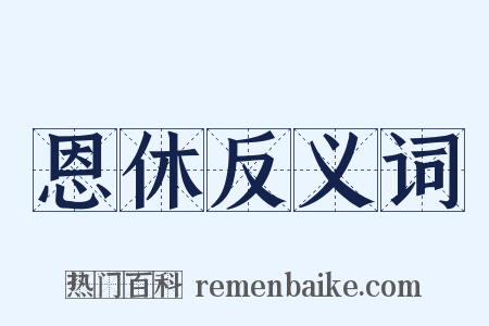 恩休反义词是什么意思的图片